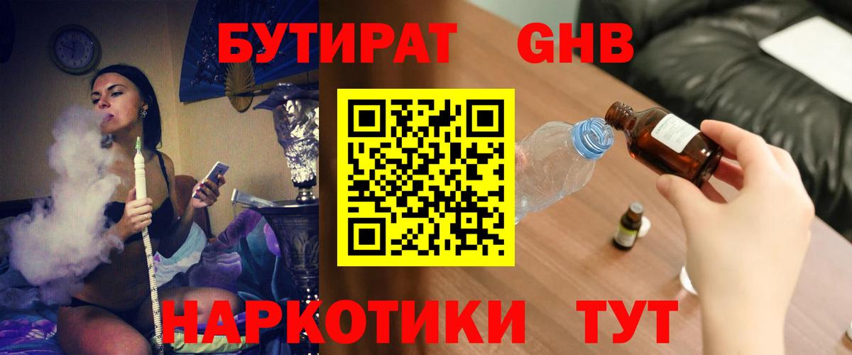Бутират GHB Мурманск